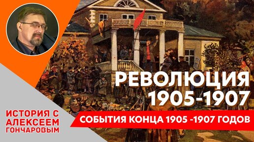 Революция 1905-1907. События конца 1905 -1907 годов