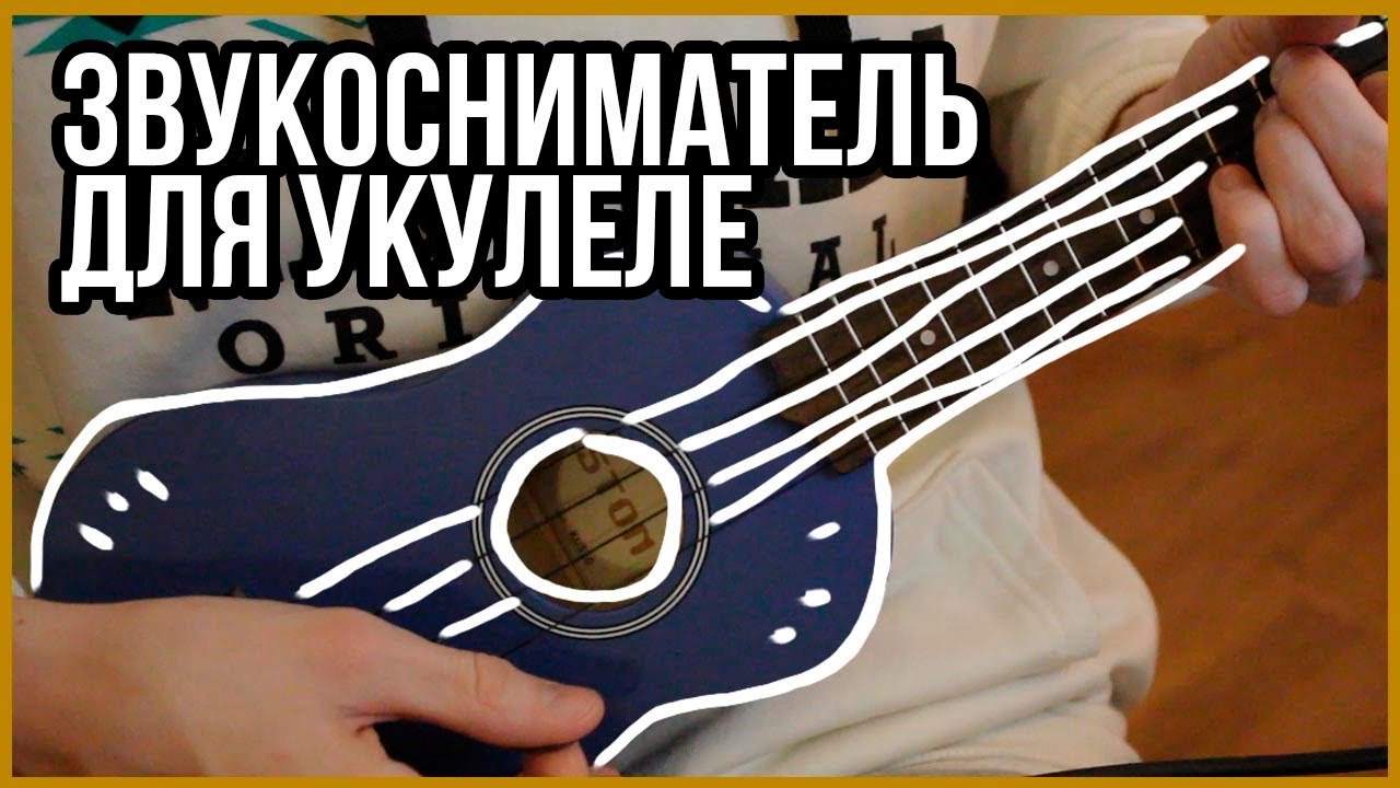 Как сделать звукосниматель для акустической гитары