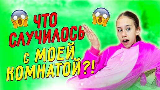 КОГДА Я Была в ШКОЛЕ👉 Мама ПЕРЕСТАВИЛА Мебель в Моей КОМНАТЕ по СВОЕМУ😱