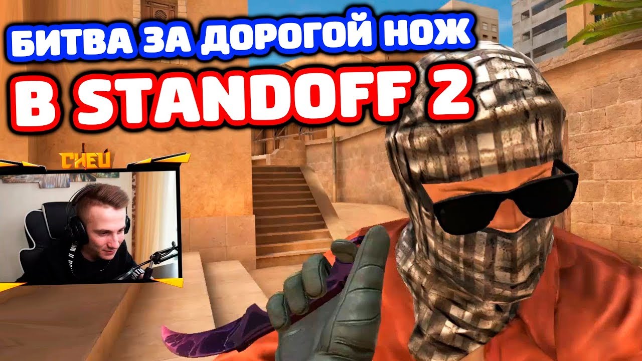 Битва За Дорогой Нож в Standoff 2!