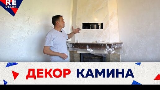 Штукатурка для каминов и печей