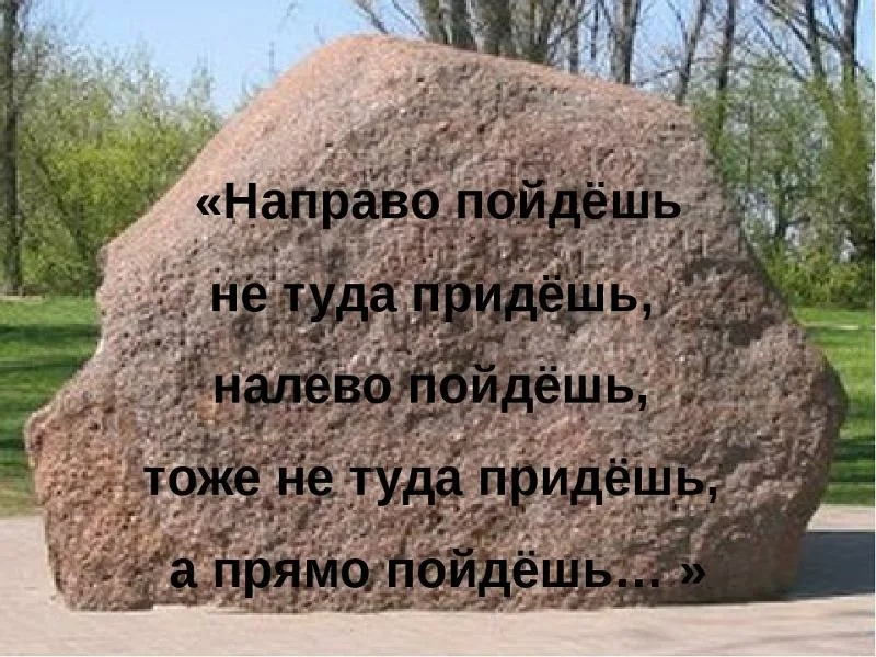 Камень налево пойдешь. Камень с надписью. На поавл пойдешь. Надпись на Камне из сказки.