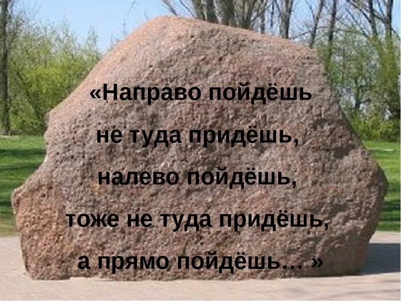 Туда больший. Направо пойдешь. Камень налево пойдешь. Камень направо пойдешь налево пойдешь. Сказка про камень.