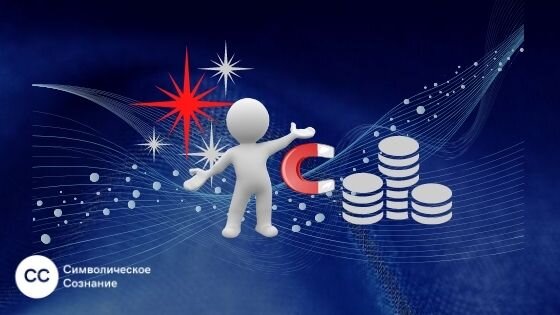 Удовольствие - магнит для денег. Почему без него невозможно привлечь деньги?