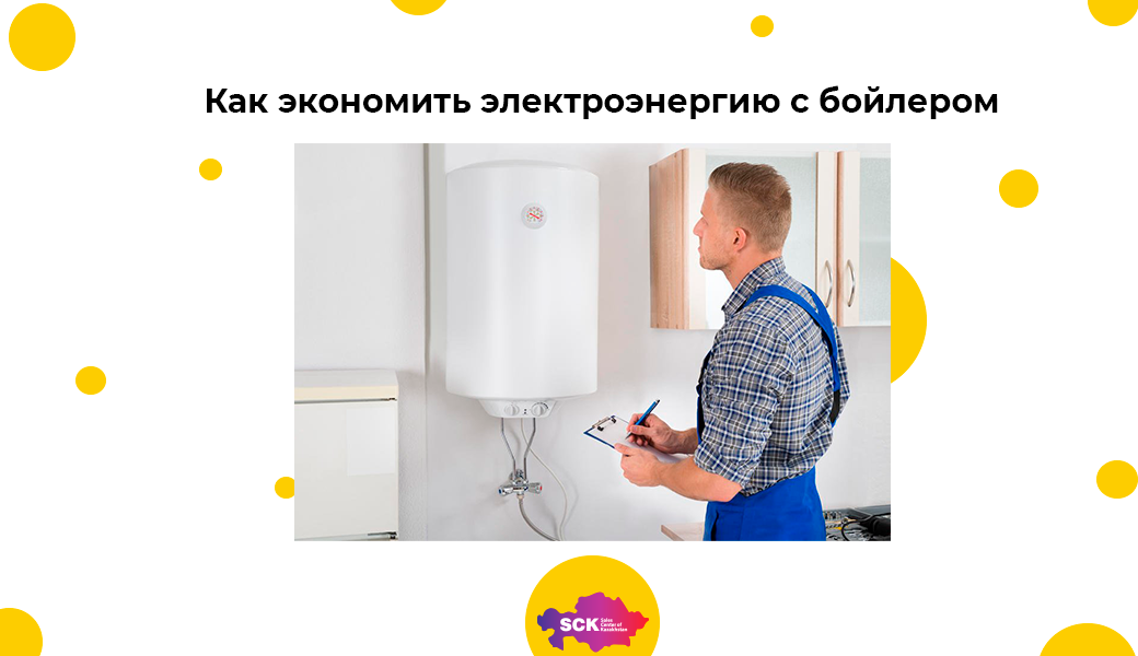 Использование бойлера имеет большое количество плюсов. Тем не менее, есть один значительный недостаток – чрезмерное использование электроэнергии. Слишком высокие расходы на электричество могут стать причиной отказа от этого нагревательного прибора. Есть ли секреты, как сэкономить и уменьшить энергопотребление бойлера? Конечно!  И вы о них узнаете в данной статье.