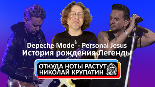 Откуда Ноты Растут #360 / Depeche Mode - Personal Jesus / История Создания Легенды