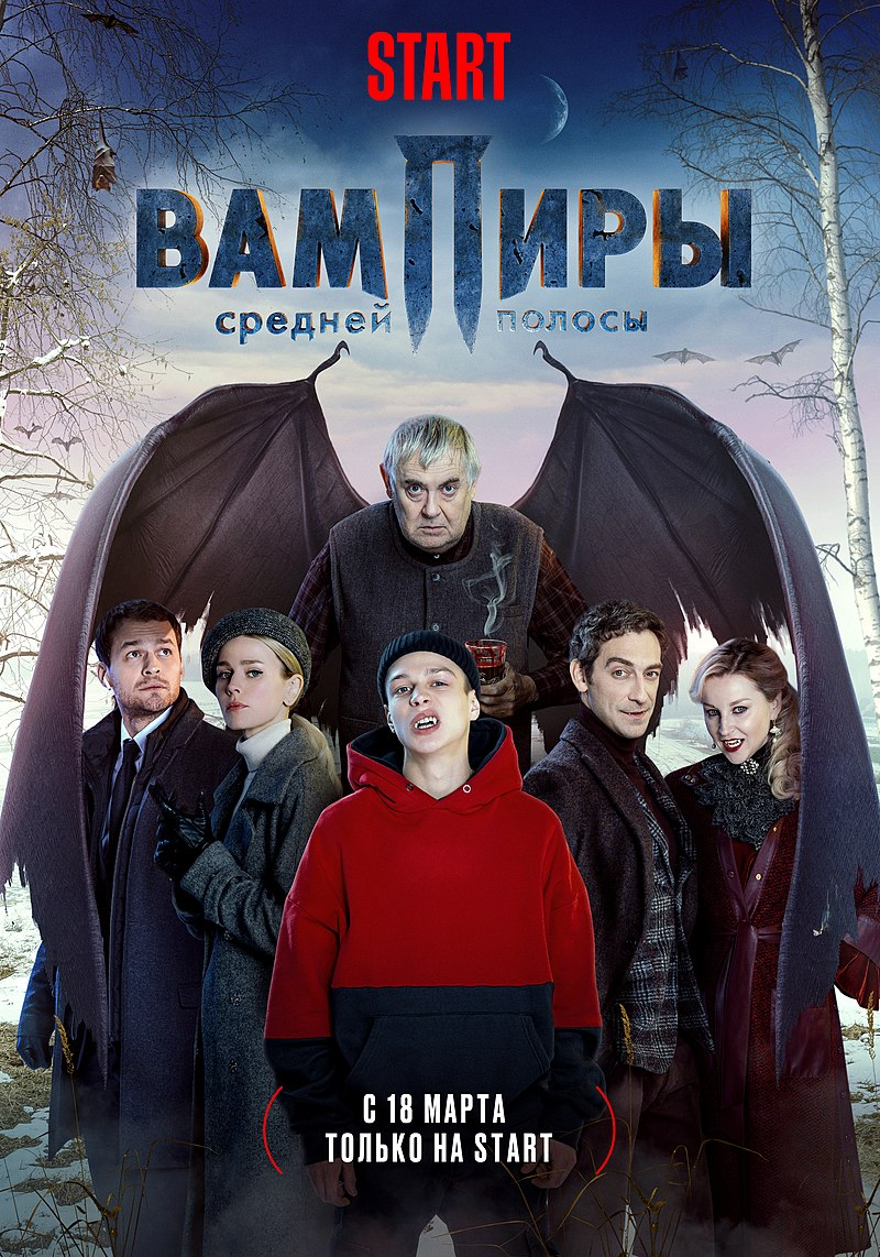 Постер первого сезона сериала «Вампиры средней полосы»