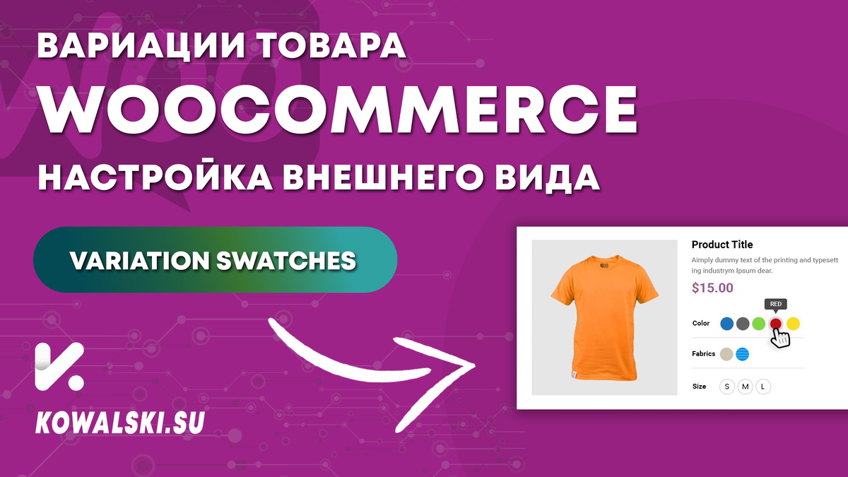 Woocommerce вариации товара