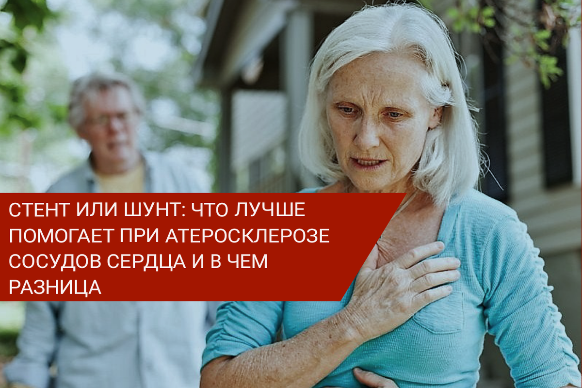 Стент или шунт - что лучше и в чем разница?