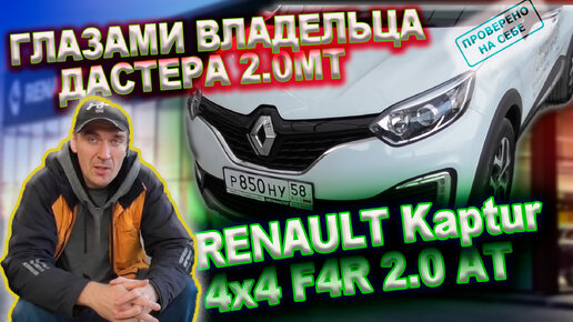 Renault Kaptur глазами владельца Дастера