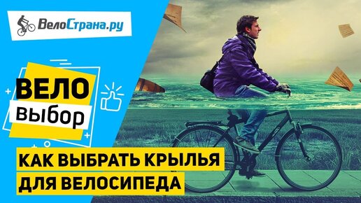 Как выбрать крылья для велосипеда // Как выйти сухим из воды?