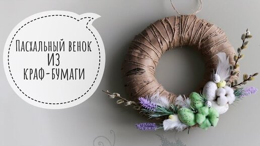 Пасхальный венок из НИЧЕГО! Бюджетный пасхальный декор. Easter wreath from a shell!