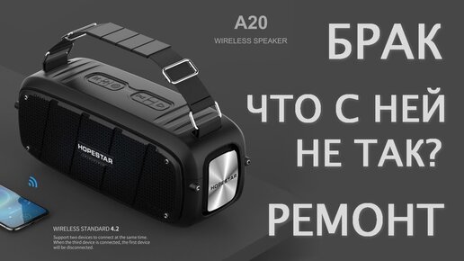 Hopestar A20 брак, ремонт, личные впечатления Bluetooth колонка