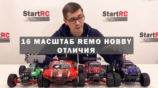 Вся линейка Remo Hobby 16 масштаба. В чем отличия между Smax, S EVO-R, Rocket и Dingo?