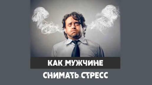 Как мужчине снимать стресс?