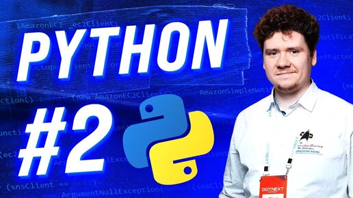 Уроки по Python 3 для новичков / Часть #2 - Основы Python