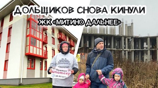 Почему 800 семей остались без жилья? Обманутые дольщики ЖК «Митино Дальнее»!