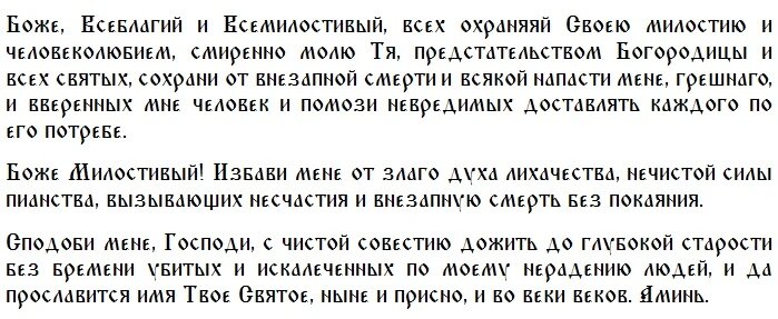 Молитва Господу для водителей