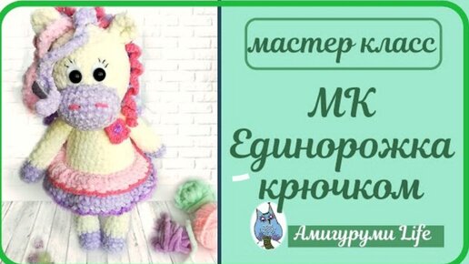 ЕДИНОРОЖКА крючком из плюшевой пряжи. Бесплатный мк