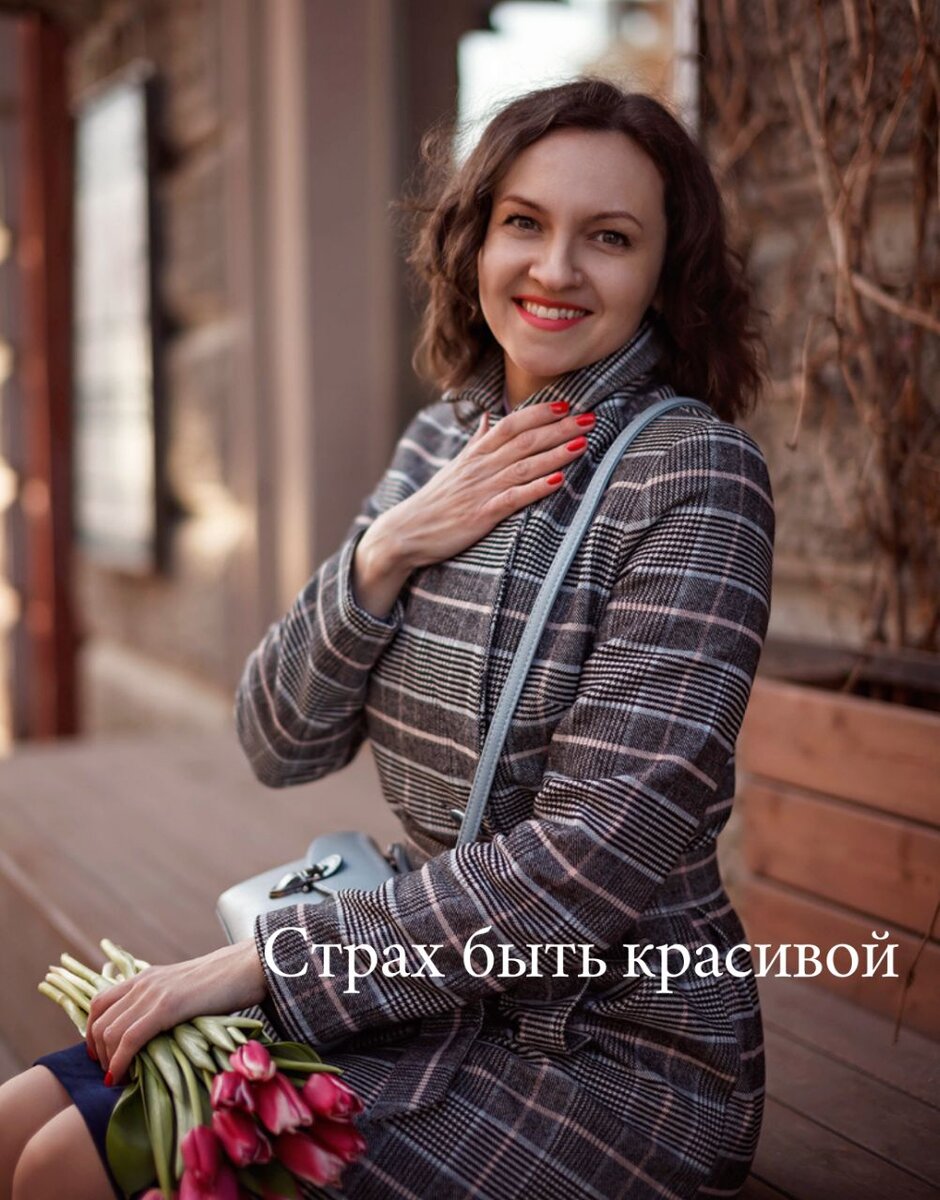 Страх быть красивой | Психолог Елена Литовченко | Дзен
