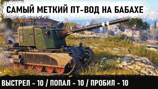 Пт вод это. Fv4005 в бою. ФВ 4005 мемы. Fermani WOT кто это. Фермани вот Википедия.