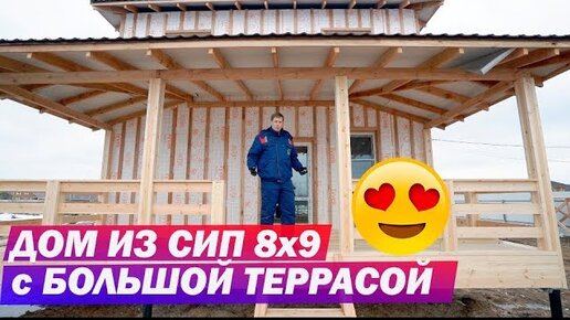 Обзор дома из СИП панелей 8x9. Планировка дома из SIP. Построй Себе Дом.