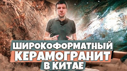 Широкоформатный керамогранит в Китае / Мебельный тур онлайн