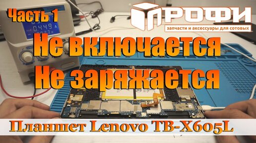 Планшет Lenovo TB-X605L не включается и не заряжается. Часть 1 Восстановление после СЦ. Профи.