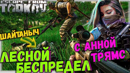 SHA1TAN, они на деревьях. Аня БЕГИ! 🎥 Две Истории в Escape From Tarkov 13 сер