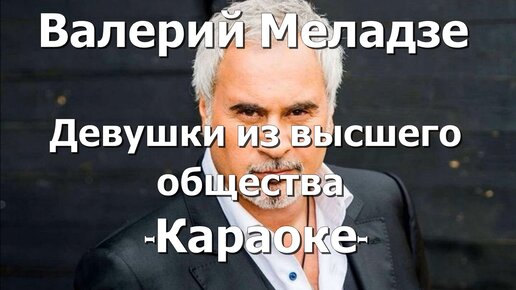 Песня меладзе девушкам из высшего общества. Меладзе девушка из высшего общества год. Девушка из высшего общества Меладзе текст.