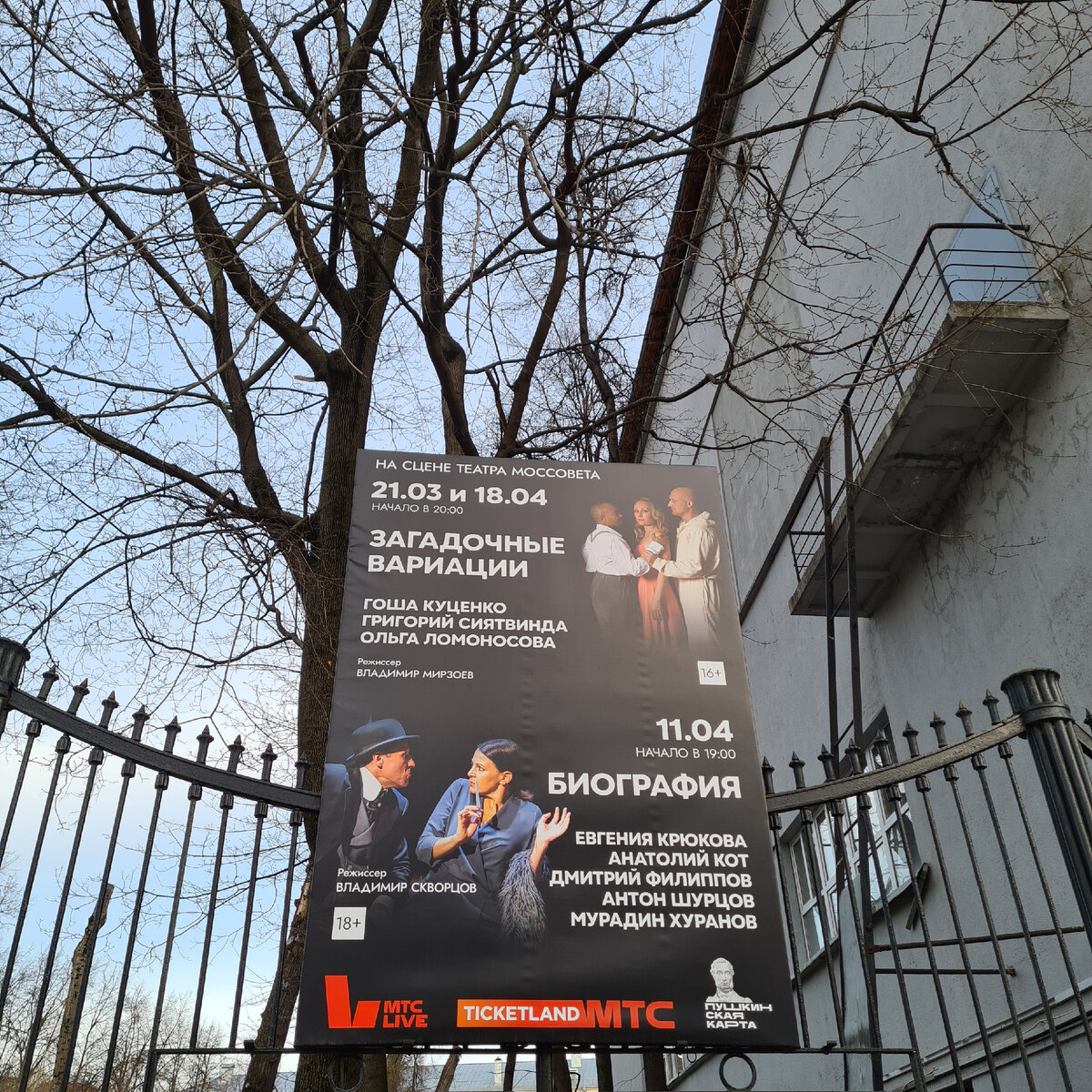 Плакат перед театром им. Моссовета