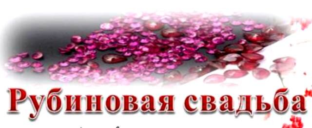Рубиновая свадьба - 40 лет совместно прожитой жизни в браке.
