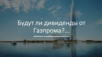 Что заплатит дивиденды? Дивидендная интрига, если газпром не.