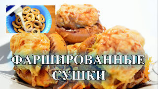 Сушки с фаршем запеченные в духовке