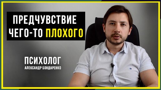 НЕГАТИВНОЕ ПРЕДЧУВСТВИЕ. ОЖИДАНИЕ ПЛОХОГО. КАЖЕТСЯ, ЧТО ДОЛЖНО ПРОИЗОЙТИ ЧТО-ТО ПЛОХОЕ