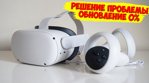 Решение проблемы обновление 0 процентов Oculus Quest 2