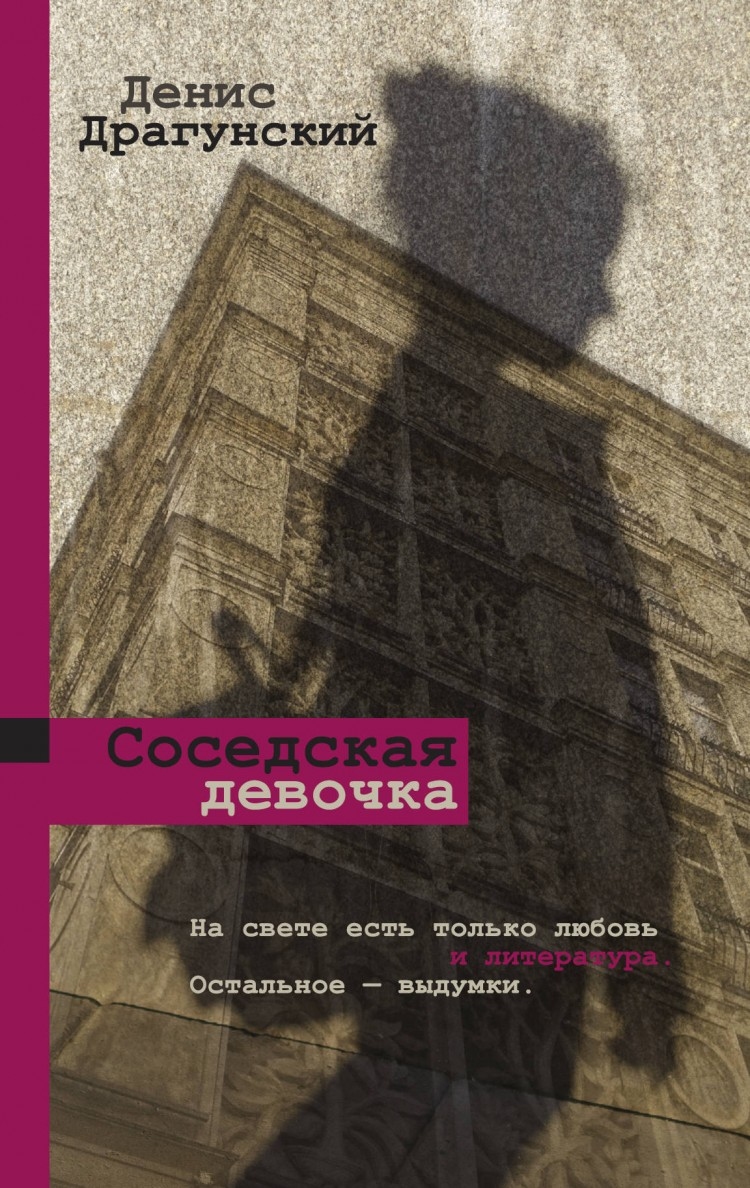 Книга "Соседская девочка" (сборник)