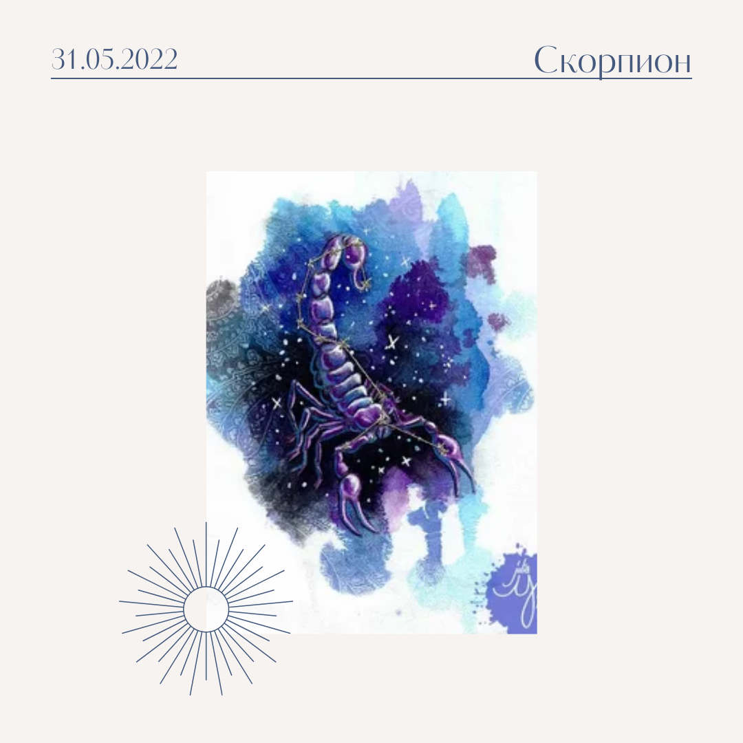 Скорпион - 31.05.2022