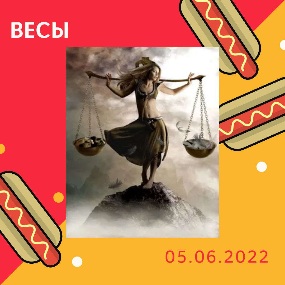 Весы - 05.06.2022