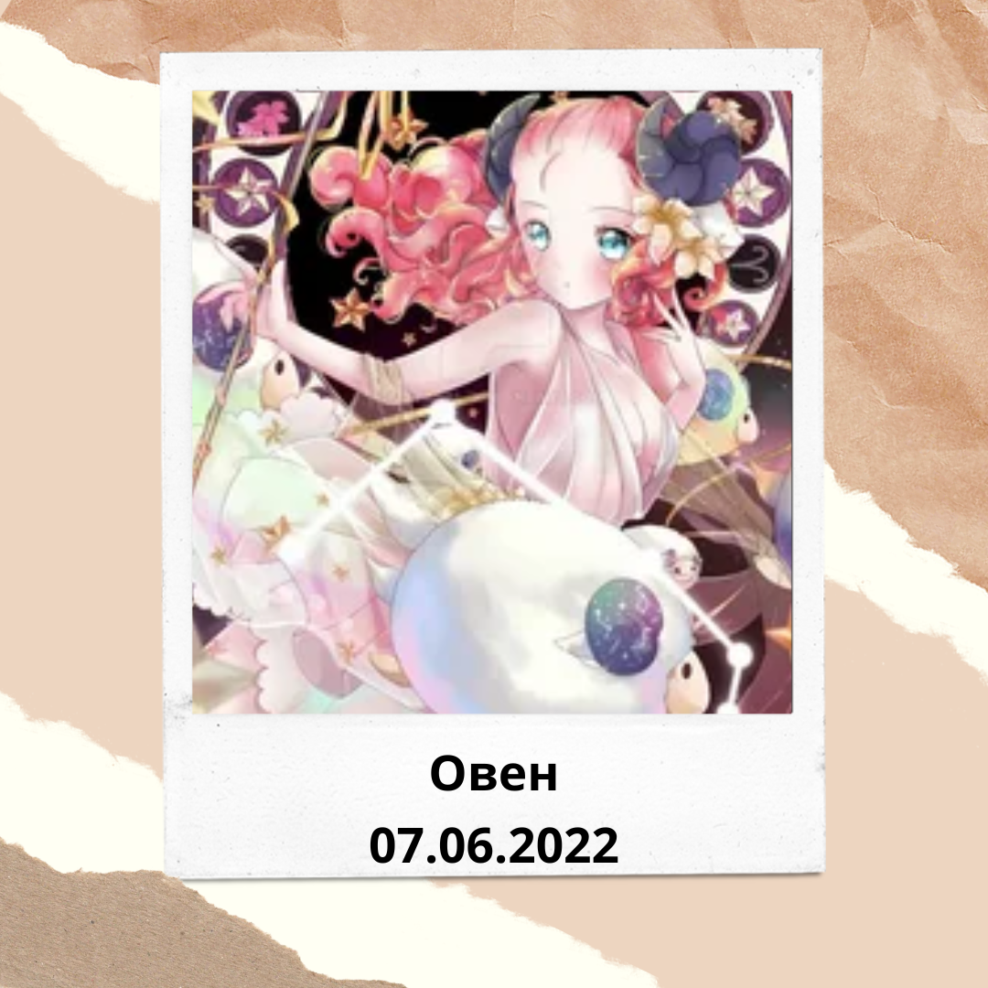 Овен - 07.06.2022