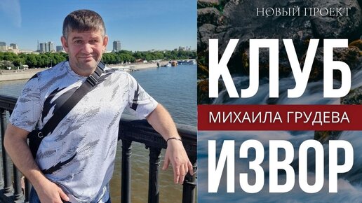 Клуб Михаила Грудева - ИЗВОР. Боевая Психология, Культура движений, Воинское Искусство