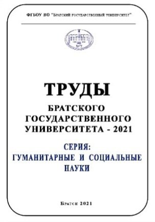 Труды БрГУ. Серия: Гуманитарные и социальные науки. 2021