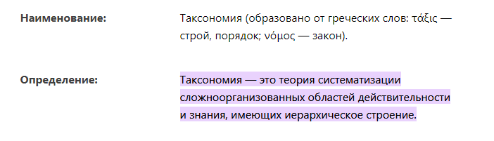 Определение таксономии. Источник: gtmarket.ru