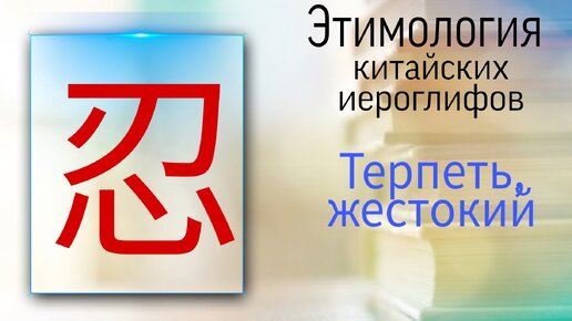 Китайский язык с нуля. Этимология. Терпеть или нет?