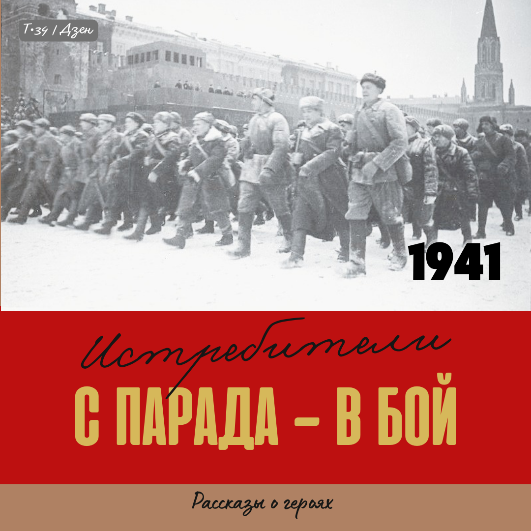 На снимке: парад на Красной площади 7 ноября 1941 года. Народное ополчение. Автор: А. В. Устинов