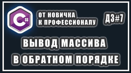 Домашнее задание C# 7: Вывод массива в обратном порядке