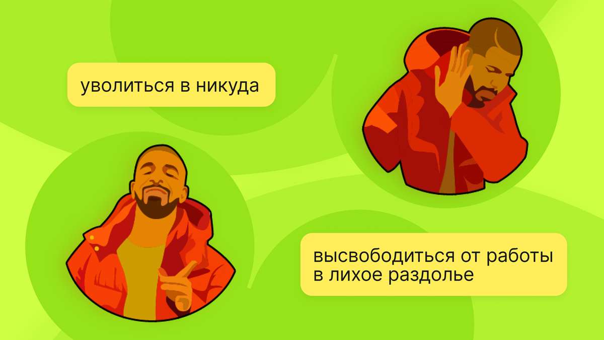 Не увольняйтесь в никуда | careerspace | Дзен