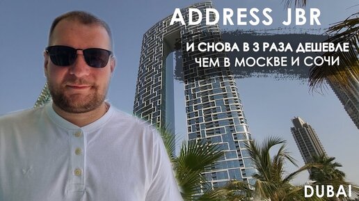 Недвижимость в Дубае снова дешевле чем в Москве и Сочи / Address JBR