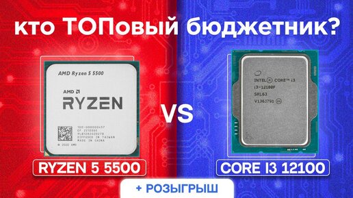 Процессор ryzen 5 5500. Core i3 12100. Ryzen 5500. Ryzen 5 5500.