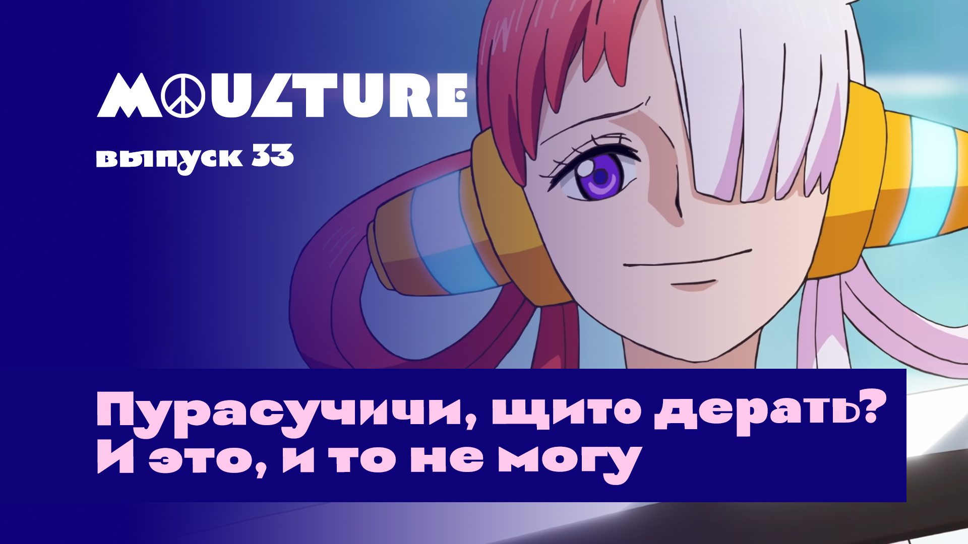 Moulture / выпуск 33 / Пурасучичи, щито дерать? И это, и то не могу /  02.09.2022